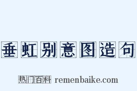 垂虹别意图造句是什么意思的图片